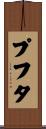 プフタ Scroll
