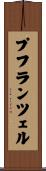 プフランツェル Scroll