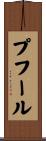 プフール Scroll
