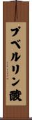 プベルリン酸 Scroll