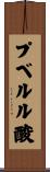 プベルル酸 Scroll
