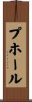 プホール Scroll