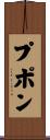プポン Scroll