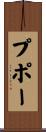 プポー Scroll