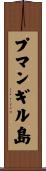 プマンギル島 Scroll
