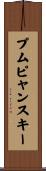 プムピャンスキー Scroll