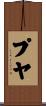 プヤ Scroll