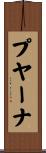 プヤーナ Scroll