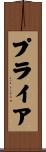 プライア Scroll
