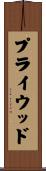 プライウッド Scroll