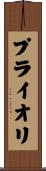 プライオリ Scroll