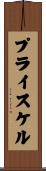 プライスケル Scroll
