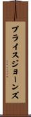 プライスジョーンズ Scroll