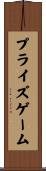 プライズゲーム Scroll