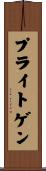 プライトゲン Scroll