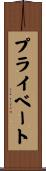プライベート Scroll