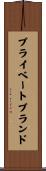 プライベート・ブランド Scroll