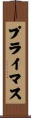 プライマス Scroll