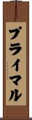 プライマル Scroll