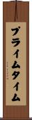 プライムタイム Scroll