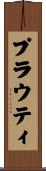 Prouty Scroll