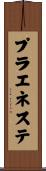 プラエネステ Scroll