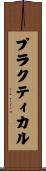プラクティカル Scroll