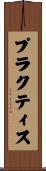 プラクティス Scroll