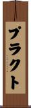プラクト Scroll
