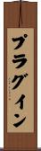 プラグイン Scroll