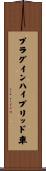 プラグインハイブリッド車 Scroll