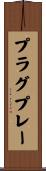 プラグ＆プレー Scroll