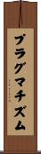 プラグマチズム Scroll