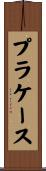 プラケース Scroll