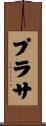 プラサ Scroll