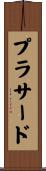 プラサード Scroll