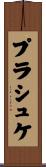 プラシュケ Scroll