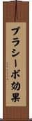 プラシーボ効果 Scroll
