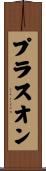 プラス・オン Scroll