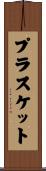 プラスケット Scroll