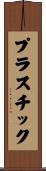 プラスチック Scroll