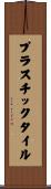 プラスチックタイル Scroll