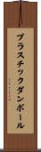 プラスチックダンボール Scroll