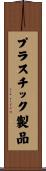 プラスチック製品 Scroll