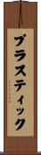 プラスティック Scroll