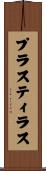 プラスティラス Scroll