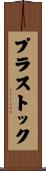 プラストック Scroll