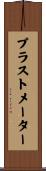 プラストメーター Scroll