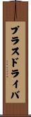 プラスドライバ Scroll