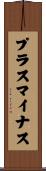 プラスマイナス Scroll
